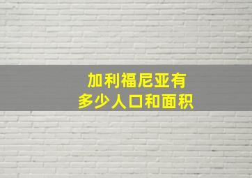 加利福尼亚有多少人口和面积