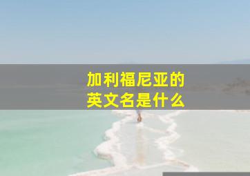 加利福尼亚的英文名是什么