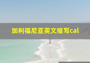 加利福尼亚英文缩写cal