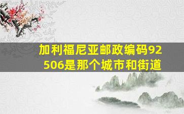 加利福尼亚邮政编码92506是那个城市和街道