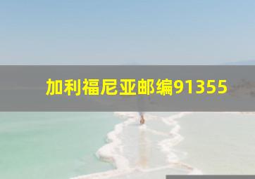 加利福尼亚邮编91355