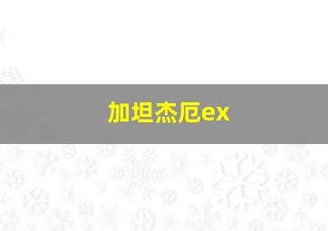 加坦杰厄ex