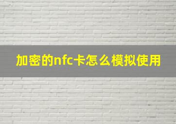 加密的nfc卡怎么模拟使用