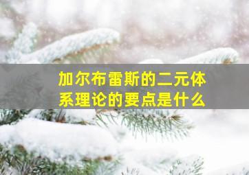 加尔布雷斯的二元体系理论的要点是什么