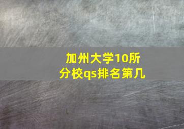 加州大学10所分校qs排名第几