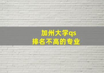 加州大学qs排名不高的专业