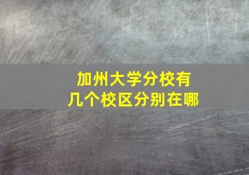 加州大学分校有几个校区分别在哪