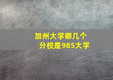 加州大学哪几个分校是985大学