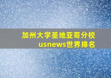 加州大学圣地亚哥分校usnews世界排名