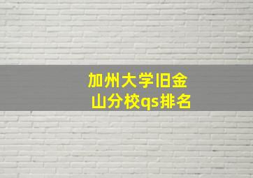 加州大学旧金山分校qs排名