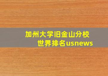 加州大学旧金山分校世界排名usnews