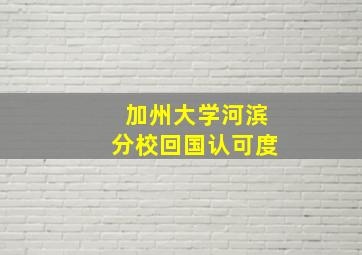 加州大学河滨分校回国认可度