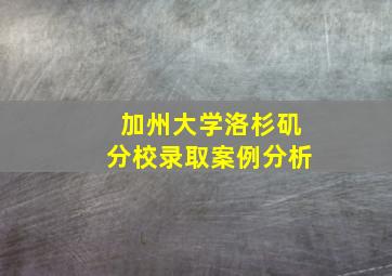 加州大学洛杉矶分校录取案例分析