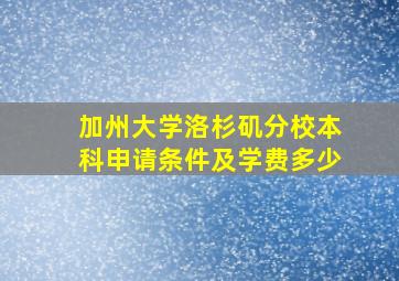 加州大学洛杉矶分校本科申请条件及学费多少