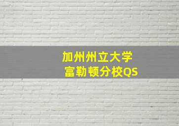 加州州立大学富勒顿分校QS