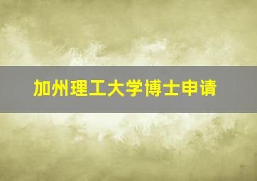 加州理工大学博士申请