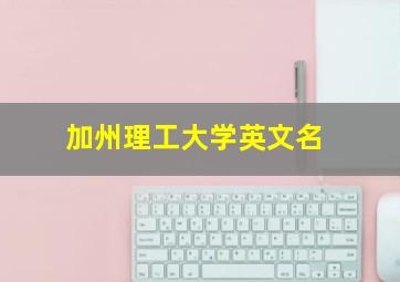 加州理工大学英文名