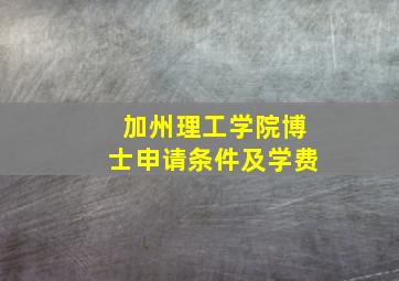 加州理工学院博士申请条件及学费