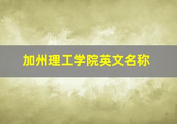 加州理工学院英文名称