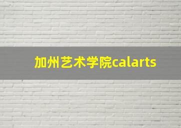 加州艺术学院calarts