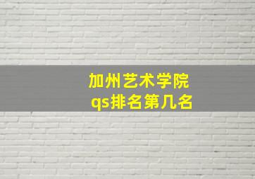 加州艺术学院qs排名第几名