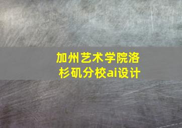 加州艺术学院洛杉矶分校ai设计