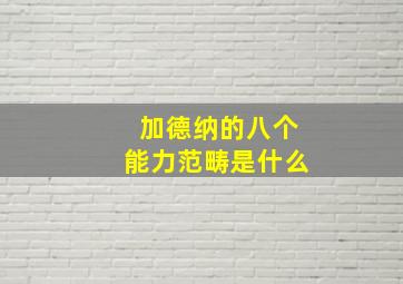 加德纳的八个能力范畴是什么