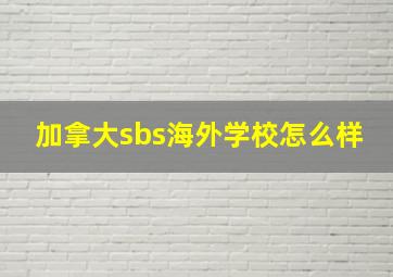 加拿大sbs海外学校怎么样