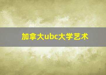 加拿大ubc大学艺术