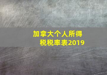 加拿大个人所得税税率表2019