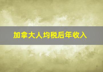 加拿大人均税后年收入