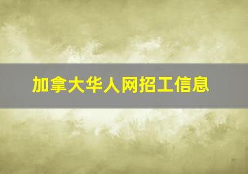 加拿大华人网招工信息