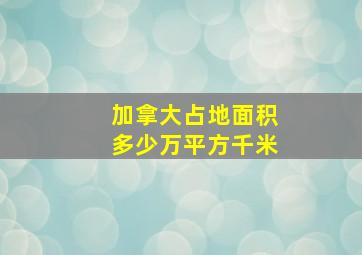 加拿大占地面积多少万平方千米