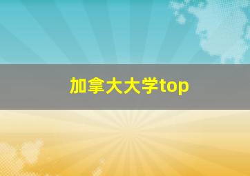 加拿大大学top