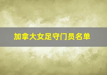 加拿大女足守门员名单