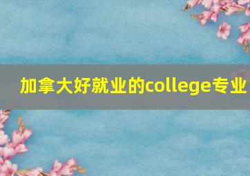 加拿大好就业的college专业