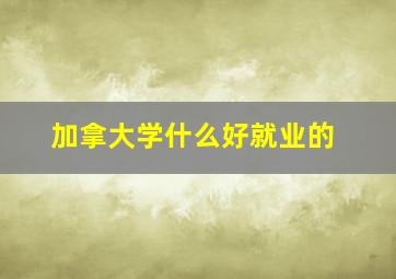 加拿大学什么好就业的