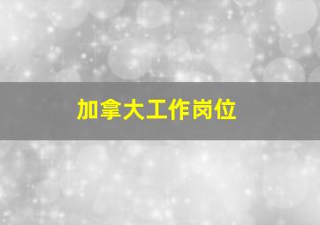 加拿大工作岗位