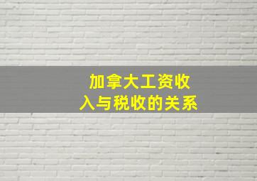 加拿大工资收入与税收的关系