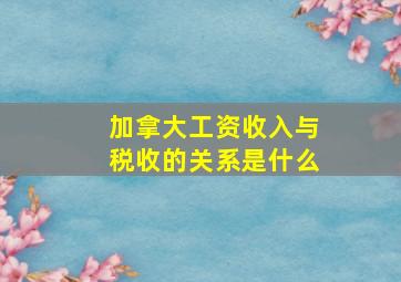 加拿大工资收入与税收的关系是什么