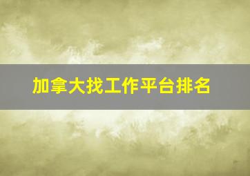 加拿大找工作平台排名