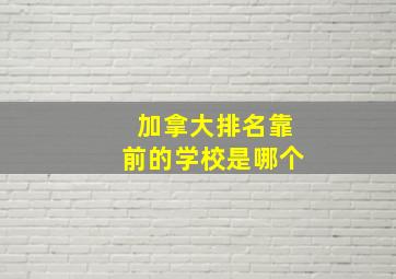 加拿大排名靠前的学校是哪个