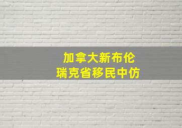 加拿大新布伦瑞克省移民中仿