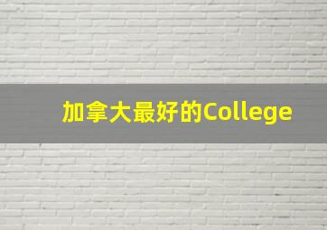 加拿大最好的College