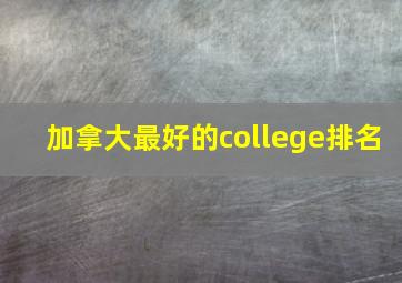 加拿大最好的college排名