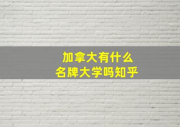 加拿大有什么名牌大学吗知乎