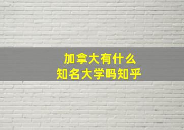 加拿大有什么知名大学吗知乎