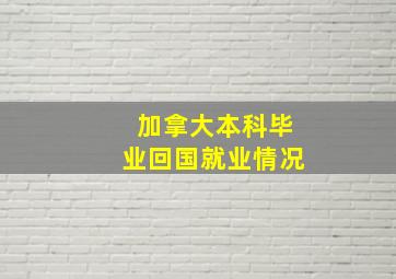 加拿大本科毕业回国就业情况