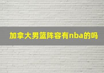 加拿大男篮阵容有nba的吗