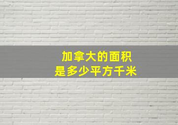 加拿大的面积是多少平方千米